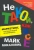 Майк Микаловиц: Не такой, как все. Маркетинг, который нельзя игнорировать Майк Микаловиц: Не такой, как все. Маркетинг, который нельзя игнорировать