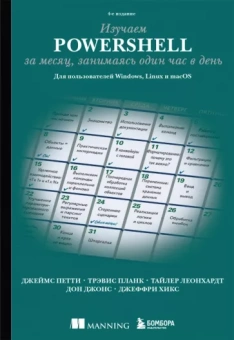Петти, Планк, Леонхардт: Изучаем PowerShell за месяц, занимаясь один час в день. Для пользователей Windows, Linux и macOS