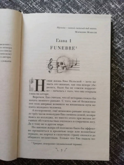 Евгения Сафонова: Некроманс. Opus 1
