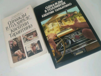 Квентин Тарантино: Однажды в Голливуде. Коллекционное издание