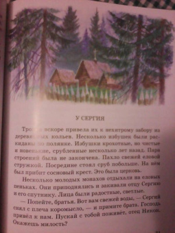 Тимофей Воронин: Свет мой чудотворец Савва. Повесть о преподобном Савве Сторожевском