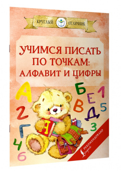 Учимся писать по точкам. Алфавит и цифры