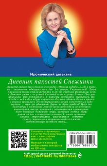 Дарья Донцова: Дневник пакостей Снежинки