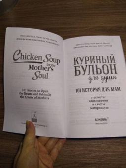 Шимофф, Хансен, Рид: Куриный бульон для души. 101 история для мам. О радости, вдохновении и счастье материнства