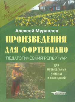 Алексей Муравлев: Произведения для фортепиано