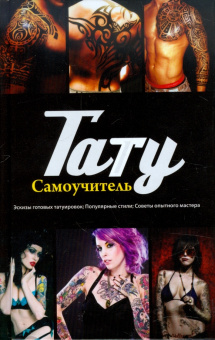 Валерий Кицюк: Тату. Самоучитель