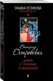 Екатерина Островская: Дама с чужими собачками