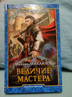 Михаил Михайлов: Величие мастера