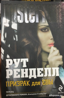 Рут Ренделл: Призрак для Евы