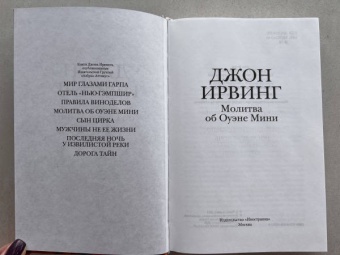 Джон Ирвинг: Молитва об Оуэне Мини