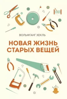 Вольфганг Хекль: Новая жизнь старых вещей