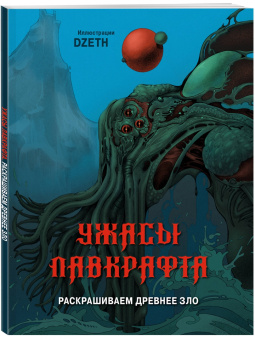 Dzeth: Ужасы Лавкрафта. Раскрашиваем древнее зло