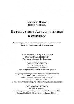 Путешествие Алисы и Алика в будущее. Практикум по развитию творческого мышления. Книга для родителей