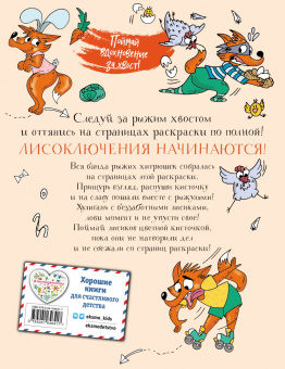 Ожидается ЛИСоПАД! Раскраска для творческих хитрюшек