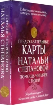 Наталья Степанова: Предсказательные карты Натальи Степановой "Помощь четырех стихий". 36 рабочих карт + обережная карта