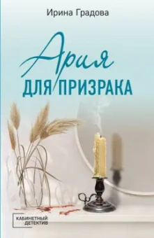 Ирина Градова: Ария для призрака
