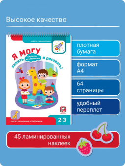 Лялина, Лялина: Я могу лепить и рисовать! Картинки из пластилина. 2-3 года (45 наклеек)