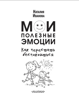 Наталия Иванова: Мои полезные эмоции. Как перестать беспокоиться