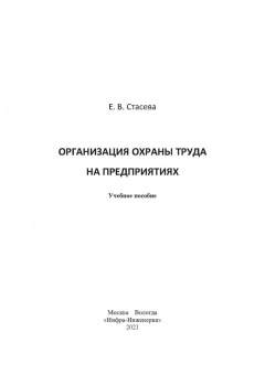 Елена Стасева: Организация охраны труда на предприятиях. Учебное пособие