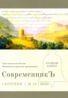 Современникъ. Выпуск № 10, 2020