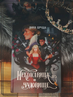 Анна Бруша: Некрасавица и чудовище. Битва за любовь