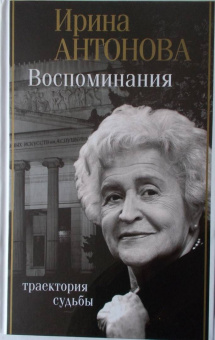 Ирина Антонова: Воспоминания. Траектория судьбы