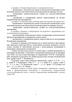 Водянников, Середа, Василькова: Курсовое проектирование по экономике и организации производства на предприятиях АПК