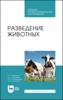 Кахикало, Фенченко, Назарченко: Разведение животных. Учебное пособие