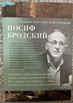 Иосиф Бродский: Урания. Пейзаж с наводнением