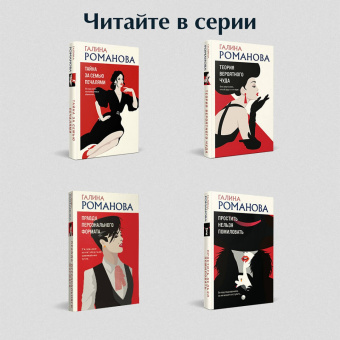 Галина Романова: По следам старых грехов