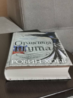 Робин Хобб: Сага о Фитце и Шуте. Книга 2. Странствия Шута