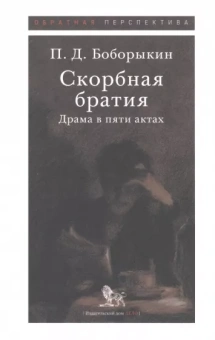 Петр Боборыкин: Скорбная братия. Драма в пяти актах