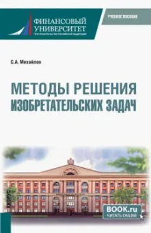 Сергей Михайлов: Методы решения изобретательских задач. Учебное пособие
