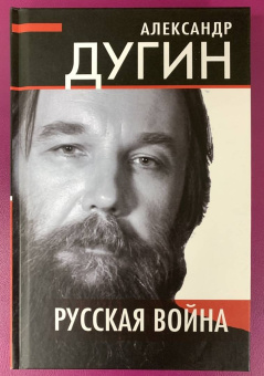 Александр Дугин: Русская война
