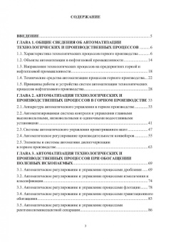 Бебихов, Подкаменный, Якушев: Основы автоматизации горного и нефтегазового производства. Учебное пособие