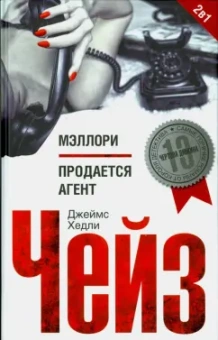 Джеймс Чейз: Мэллори. Продается агент