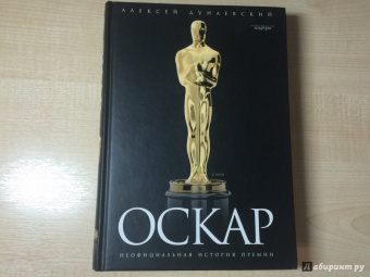 Алексей Дунаевский: "Оскар":  Неофициальная история премии