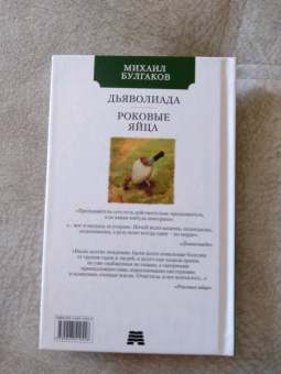 Михаил Булгаков: Дьяволиада. Роковые яйца
