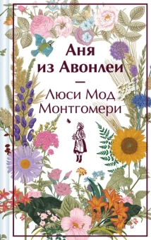 Монтгомери Л.М.: Аня из Авонлеи