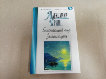 Александр Грин: Блистающий мир. Золотая цепь