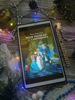 Ольга Коротаева: Моя мачеха - иномирянка