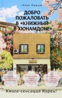 Порым Хван: Добро пожаловать в Книжный в Хюнамдоне