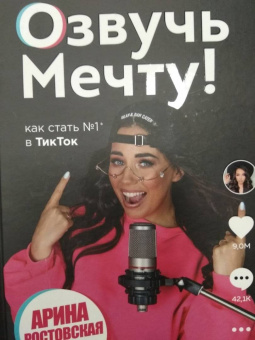 Арина Ростовская: Озвучь мечту! Как стать №1 в ТикТок