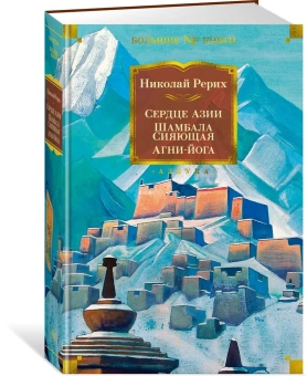 Николай Рерих: Сердце Азии. Шамбала Сияющая. Агни-йога