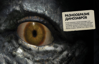Всё о динозаврах. Энциклопедия