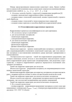 Рябичева, Засько: Коррозия и защита материалов