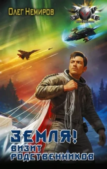 Олег Немиров: Земля! Визит родственников