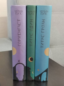 Мервин Пик: Горменгаст. Книга 2