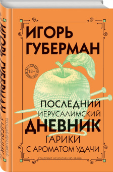 Игорь Губерман: Последний Иерусалимский дневник