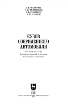 Пачурин, Кудрявцев, Соловьев: Кузов современного автомобиля. Учебное пособие. СПО